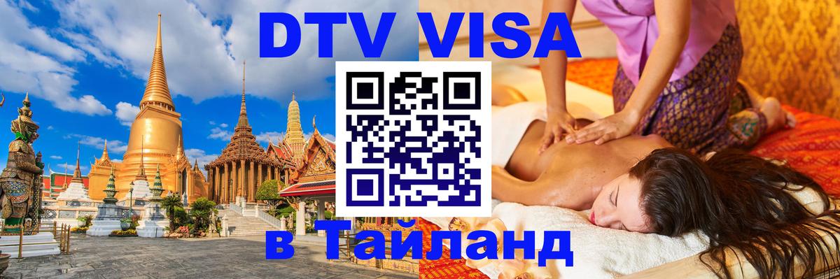Цены на DTV визу в Таиланд — пакеты услуг, достаточно даже паспорта - Токио  12.12.2025 
