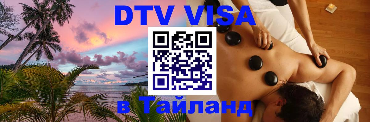 DTV Visa Thailand — прайс и условия, виза без дополнительных документов - 