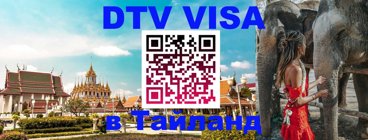 Электронная виза DTV в Тайланд 
