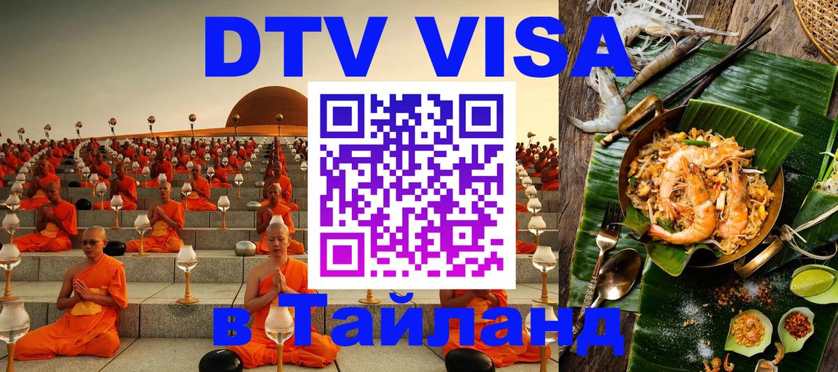 Оформить DTV визу в Тайланд 